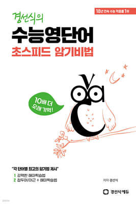 경선식의 수능영단어 초스피드 암기비법