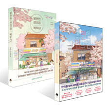 불편한 편의점 + 불편한 편의점 북투어 세트