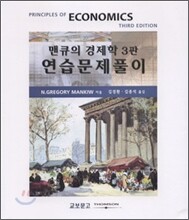 맨큐의 경제학 연습문제 풀이