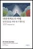 내면세계로의 여행