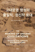 고대문명 형성의 물질적, 정신적 토대