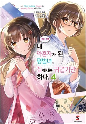 【희소식】 내 약혼자가 된 평범녀, 집에서는 귀엽기만 하다. 04권