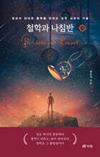 철학과 나침반 2