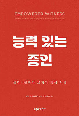 능력 있는 증인