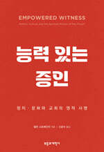 능력 있는 증인