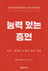 능력 있는 증인