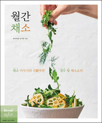 월간 채소 : 채소 미식가의 신新박한 열두 달 채소요리