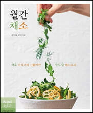 월간 채소 : 채소 미식가의 신新박한 열두 달 채소요리