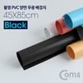 촬영 PVC 양면 무광 배경지 (45x85cm) Black, 개인방송, 사진, 스튜디오, 블로거, 소품 촬영용, 배경지