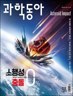 과학동아 2025.04