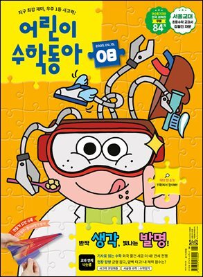 어린이수학동아 Vol.8 : 2025.04.15