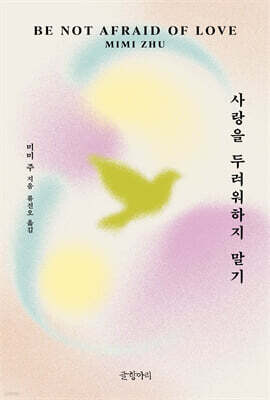 사랑을 두려워하지 말기