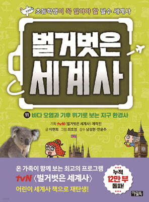 벌거벗은 세계사 11권 : 바다 오염과 기후 위기로 보는 지구 환경사