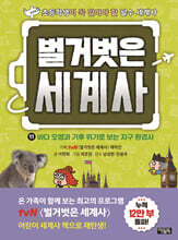 벌거벗은 세계사 11권 : 바다 오염과 기후 위기로 보는 지구 환경사