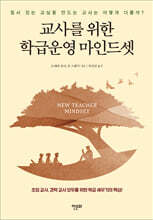 교사를 위한 학급운영 마인드셋