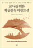 교사를 위한 학급운영 마인드셋