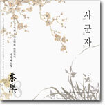 2005 차와 우리 음악의 다리 놓기 - 사군자 (四君子)