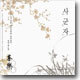 2005 차와 우리 음악의 다리 놓기 - 사군자 (四君子)