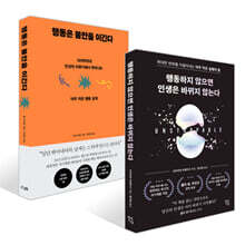 행동하지 않으면 인생은 바뀌지 않는다 + 행동은 불안을 이긴다 세트