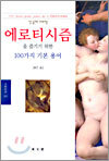 에로티시즘을 즐기기 위한 100가지 기본 용어