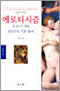 에로티시즘을 즐기기 위한 100가지 기본 용어