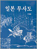 일본 무사도
