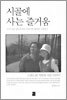 시골에 사는 즐거움