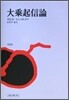 대승기신론