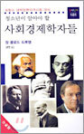 청소년이 알아야 할 사회경제학자들