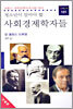 청소년이 알아야 할 사회경제학자들