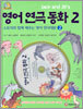 영어 연극 동화 2