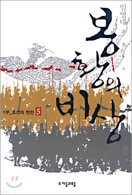 봉황의 비상 5