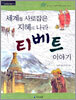 세계를 사로잡은 지혜의 나라 티베트 이야기