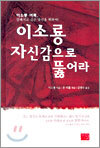 이소룡 자신감으로 뚫어라