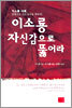 이소룡 자신감으로 뚫어라