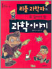 리틀 과학자가 꼭 알아야 할 과학 이야기
