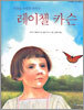 자연을 사랑한 과학자 레이첼 카슨