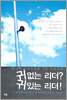 귀 없는 리더? 귀 있는 리더!