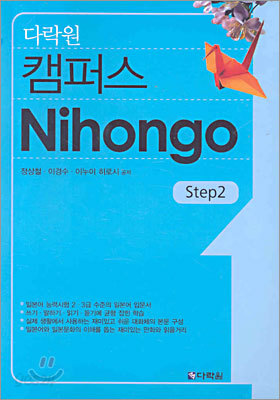 다락원 캠퍼스 Nihongo Step 2