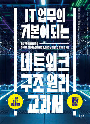 IT 업무의 기본이 되는 네트워크 구조 원리 교과서