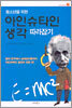 청소년을 위한 아인슈타인 생각 따라잡기