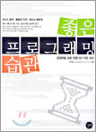 좋은 프로그래밍 습관