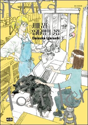 가마쿠라 요괴고양이 클럽 02권