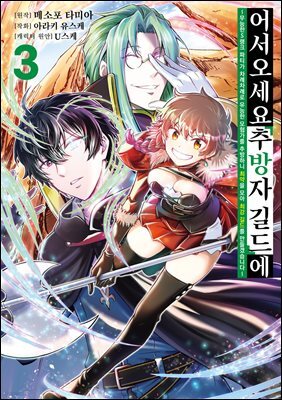 어서 오세요 『추방자 길드』에 ~무능한 S랭크 파티가 차례차례로 유능한 모험가를 추방하니 최약을 모아 최강 길드를 만들겠습니다~ 03권
