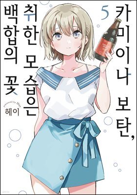 카미이나 보탄, 취한 모습은 백합의 꽃 05권