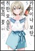 카미이나 보탄, 취한 모습은 백합의 꽃 05권