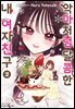 악마처럼 달콤한 내 여자친구 02권