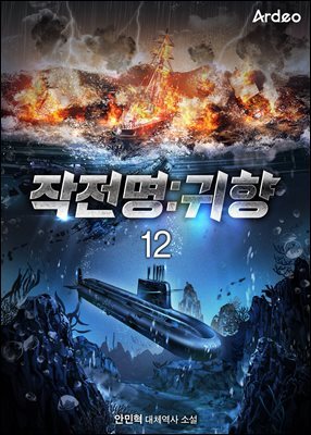 작전명:귀향 12권