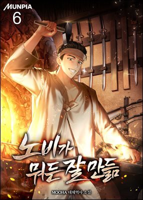 노비가 뭐든 잘 만듦 6권