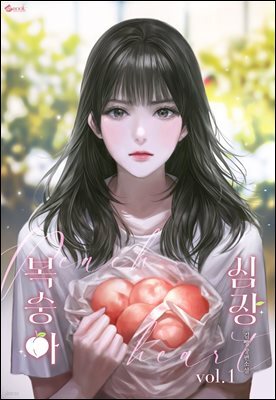 복숭아 심장 1권